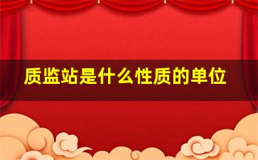 质监站是什么性质的单位