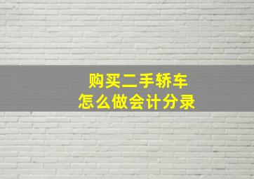 购买二手轿车怎么做会计分录