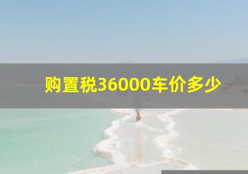 购置税36000车价多少