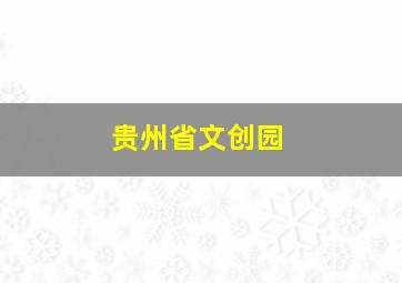 贵州省文创园