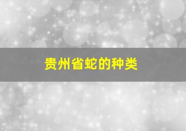 贵州省蛇的种类