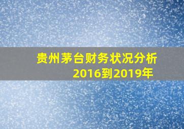 贵州茅台财务状况分析2016到2019年