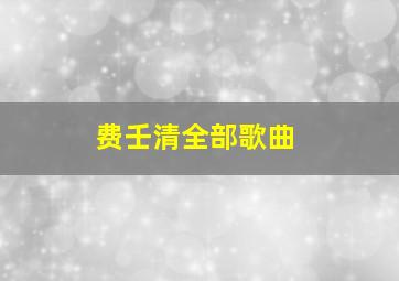 费壬清全部歌曲