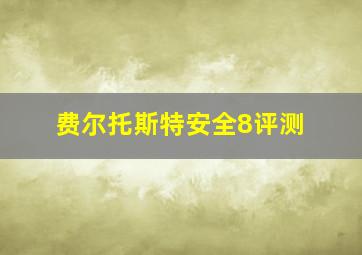 费尔托斯特安全8评测