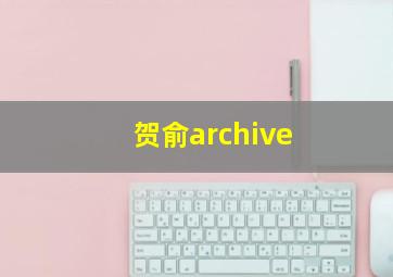 贺俞archive