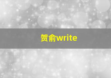 贺俞write