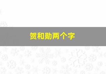 贺和勋两个字