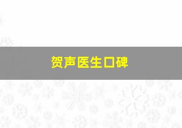 贺声医生口碑