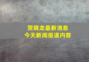 贺晓龙最新消息今天新闻报道内容