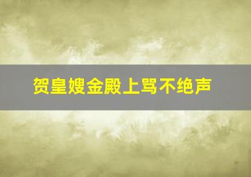 贺皇嫂金殿上骂不绝声