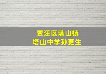 贾汪区塔山镇塔山中学孙更生