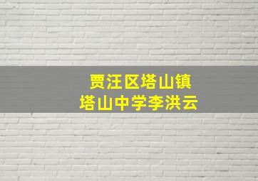 贾汪区塔山镇塔山中学李洪云