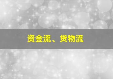 资金流、货物流