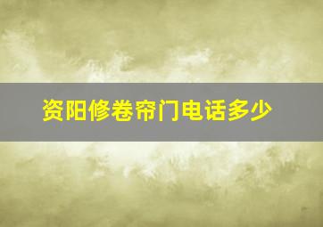 资阳修卷帘门电话多少