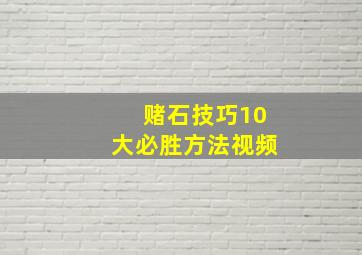 赌石技巧10大必胜方法视频