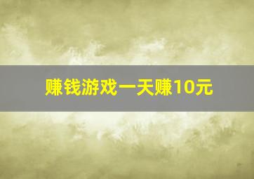 赚钱游戏一天赚10元