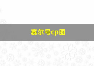 赛尔号cp图