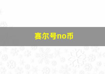 赛尔号no币