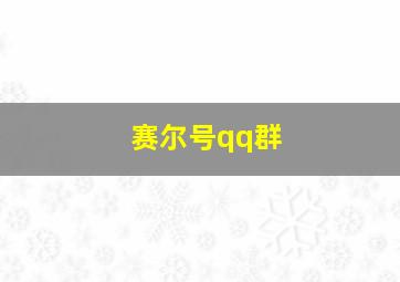 赛尔号qq群