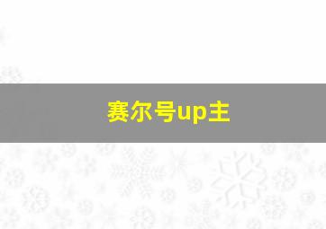 赛尔号up主