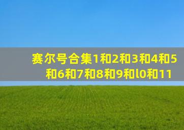 赛尔号合集1和2和3和4和5和6和7和8和9和l0和11