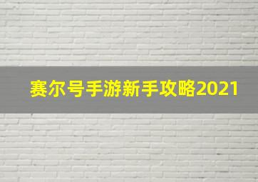 赛尔号手游新手攻略2021