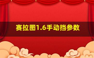 赛拉图1.6手动挡参数