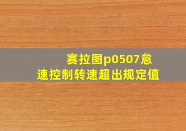 赛拉图p0507怠速控制转速超出规定值