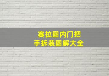 赛拉图内门把手拆装图解大全