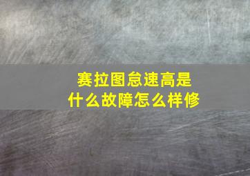 赛拉图怠速高是什么故障怎么样修