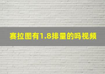 赛拉图有1.8排量的吗视频