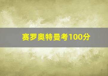 赛罗奥特曼考100分