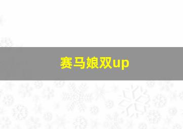 赛马娘双up