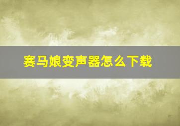 赛马娘变声器怎么下载