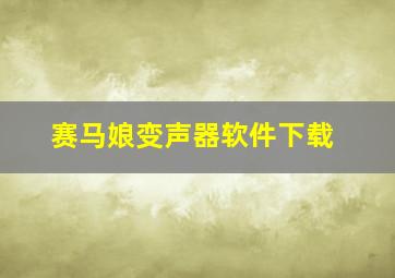 赛马娘变声器软件下载