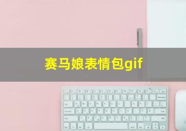 赛马娘表情包gif