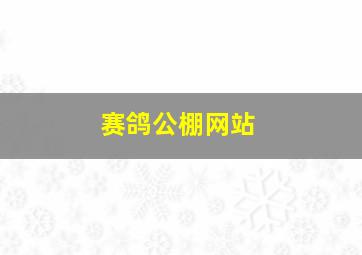 赛鸽公棚网站