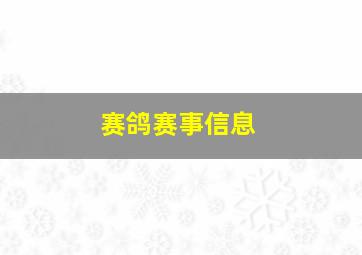 赛鸽赛事信息