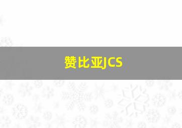 赞比亚JCS