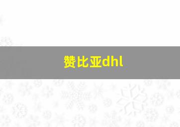 赞比亚dhl