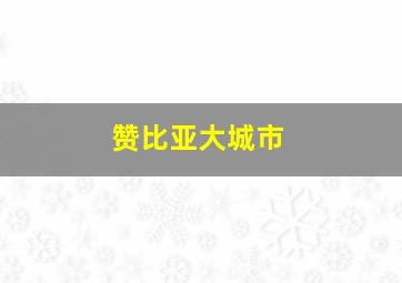 赞比亚大城市