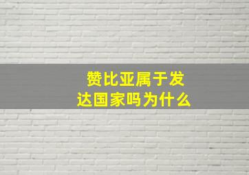 赞比亚属于发达国家吗为什么