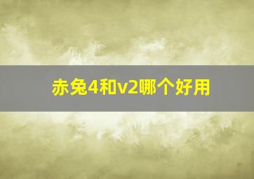 赤兔4和v2哪个好用