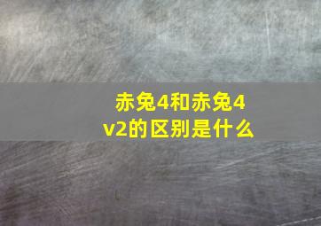 赤兔4和赤兔4v2的区别是什么