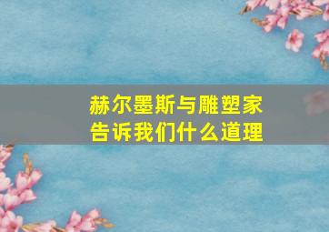 赫尔墨斯与雕塑家告诉我们什么道理