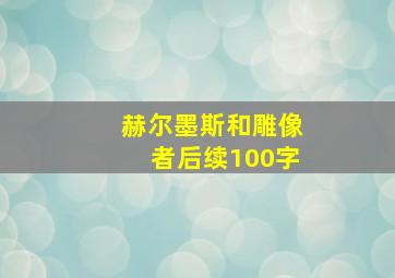 赫尔墨斯和雕像者后续100字