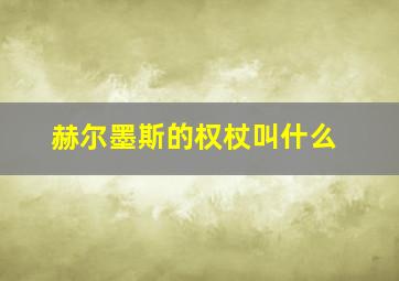 赫尔墨斯的权杖叫什么