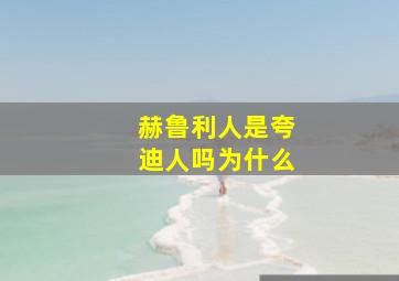 赫鲁利人是夸迪人吗为什么