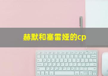 赫默和塞雷娅的cp