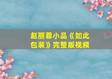 赵丽蓉小品《如此包装》完整版视频